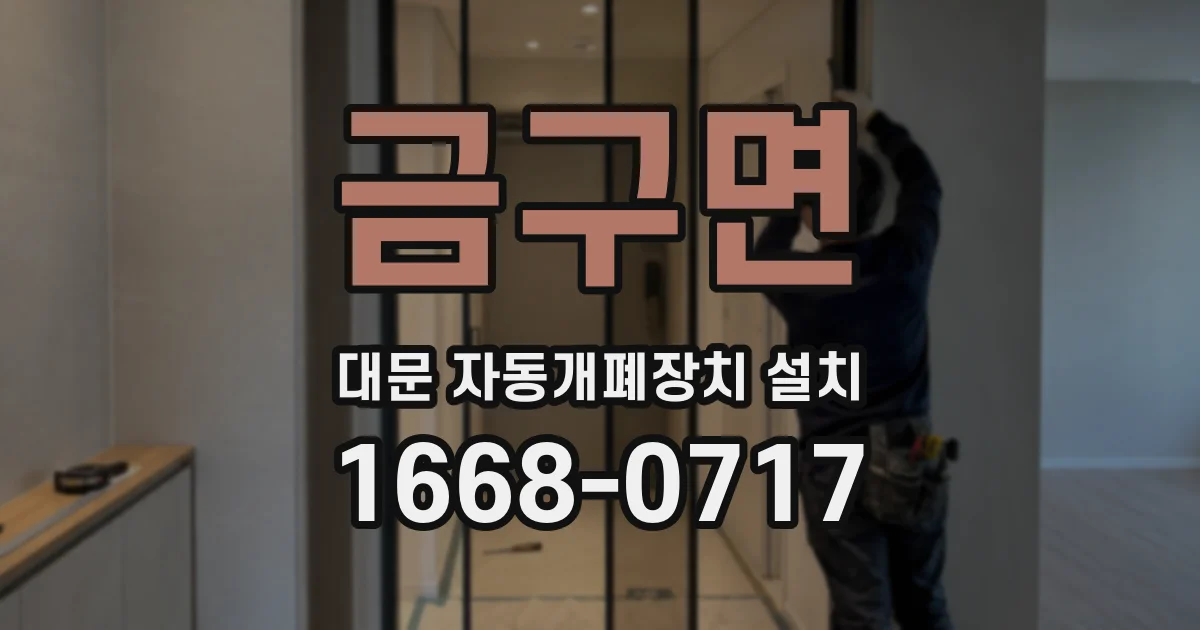 금구면 대문 자동개폐장치 설치