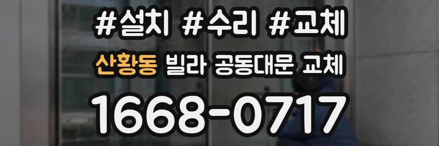 산황동 빌라 공동대문 교체