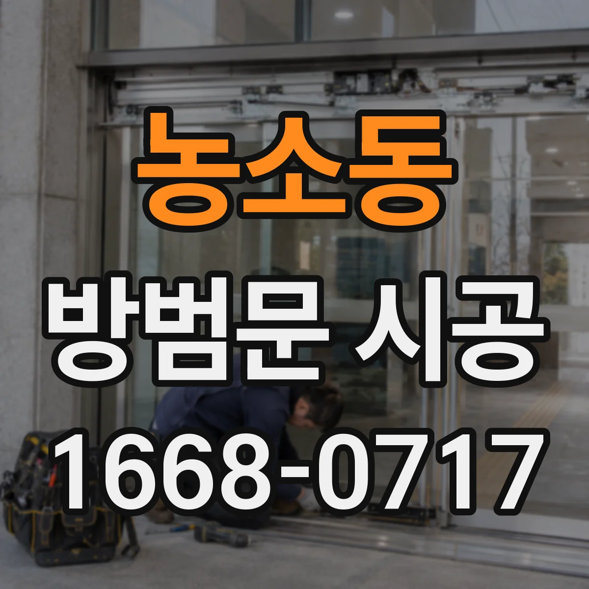 농소동 방범문 시공