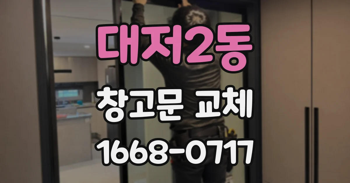 대저2동 창고문 교체