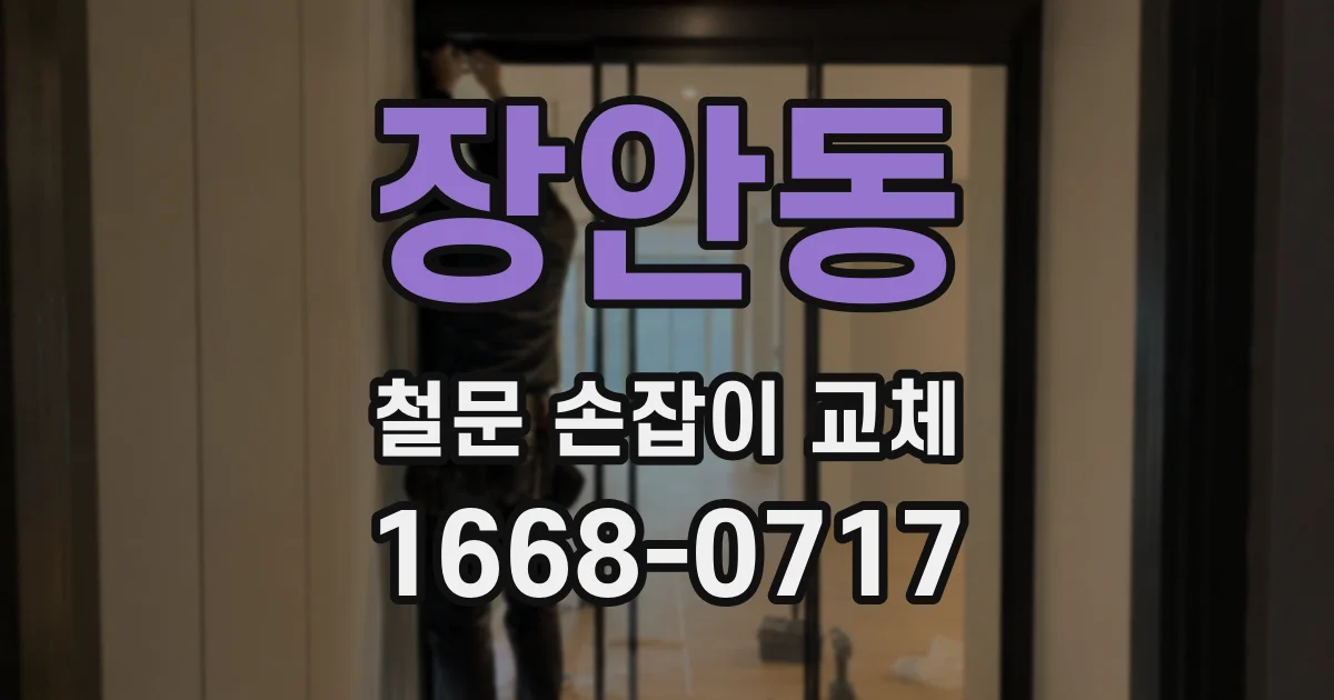 장안동 철문 손잡이 교체