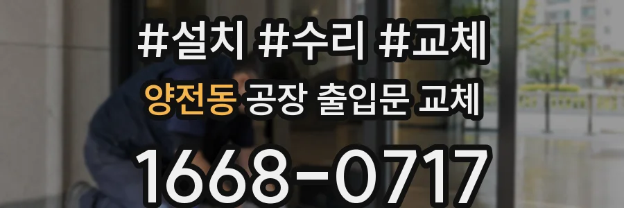 양전동 공장 출입문 교체