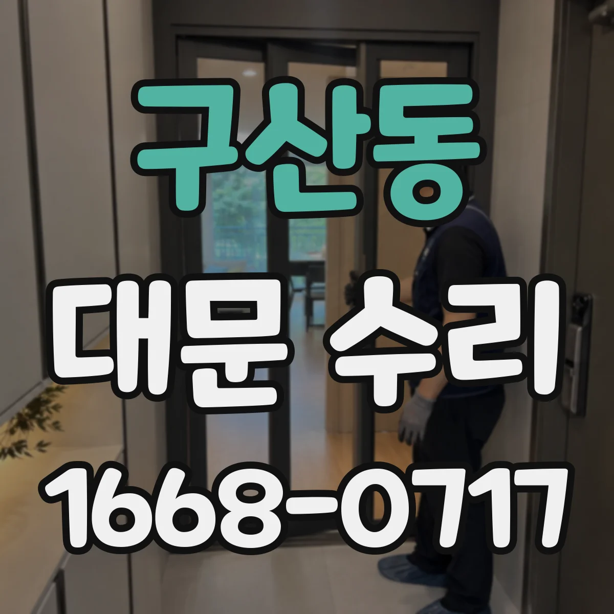 구산동 대문 수리