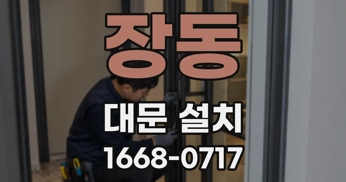 장동 대문 설치