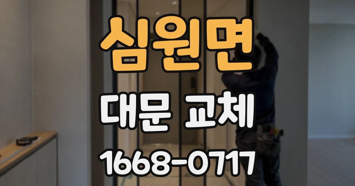심원면 대문 교체
