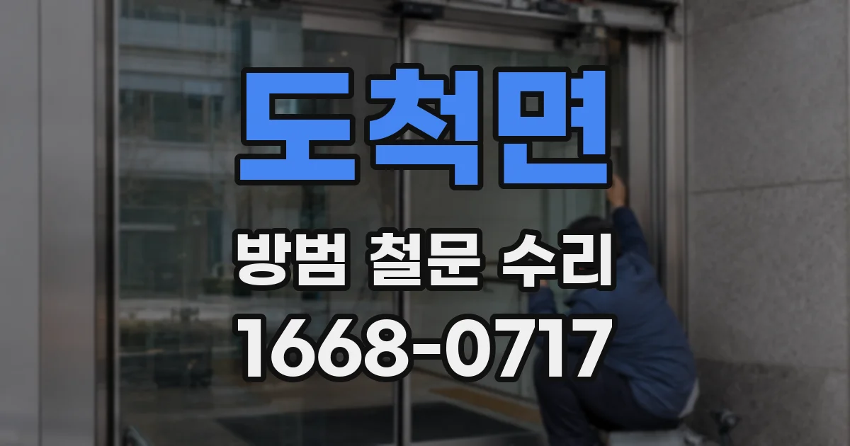 도척면 방범 철문 수리