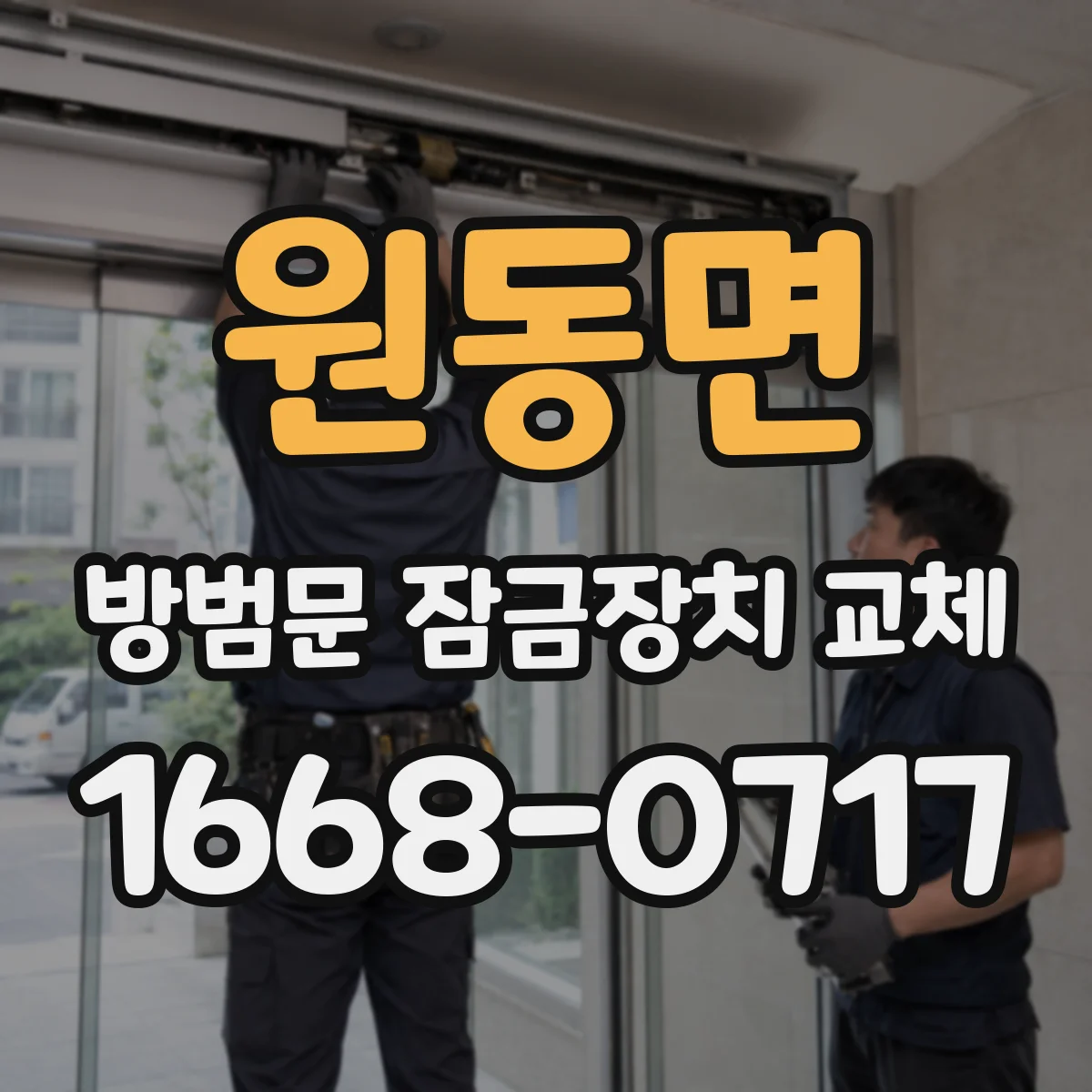 원동면 방범문 잠금장치 교체
