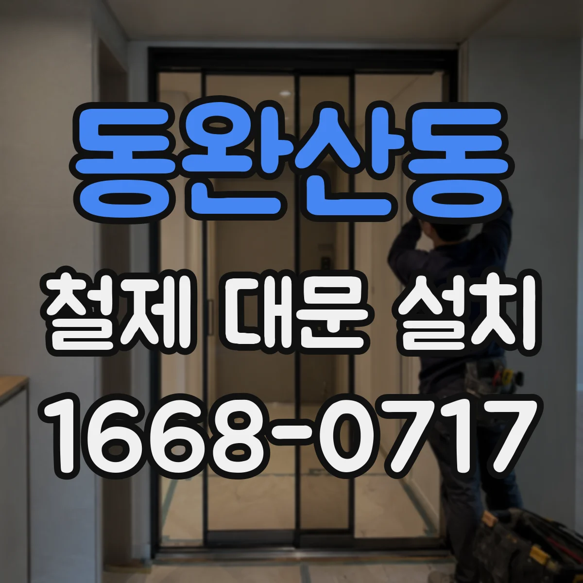동완산동 철제 대문 설치