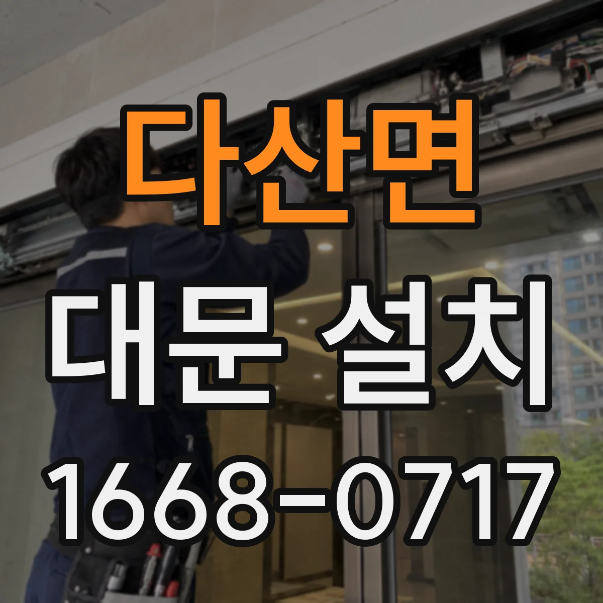 다산면 대문 설치
