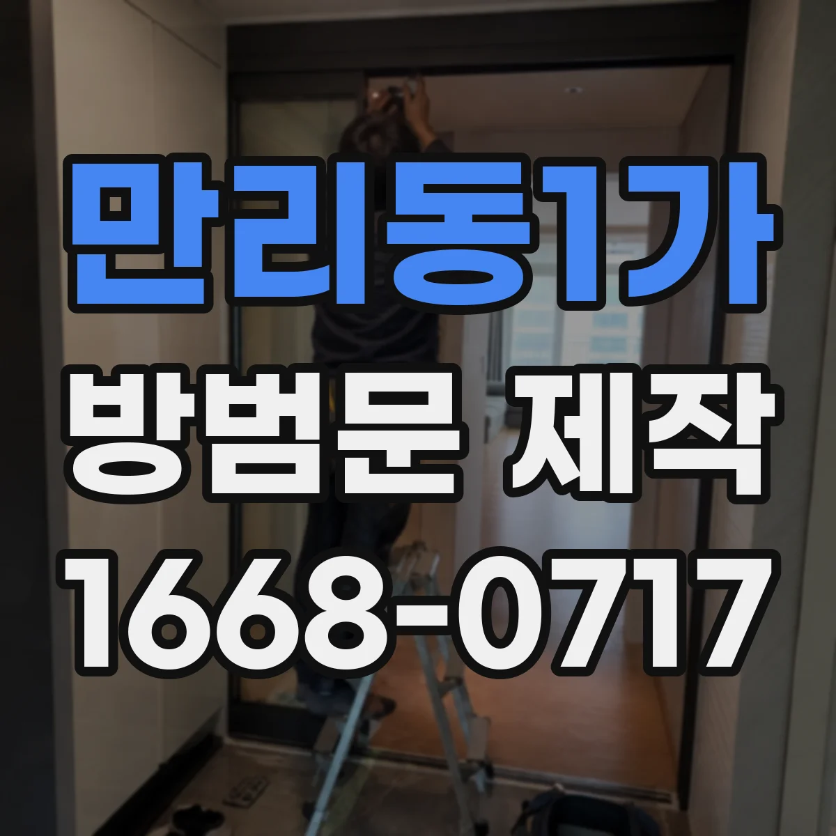 만리동1가 방범문 제작