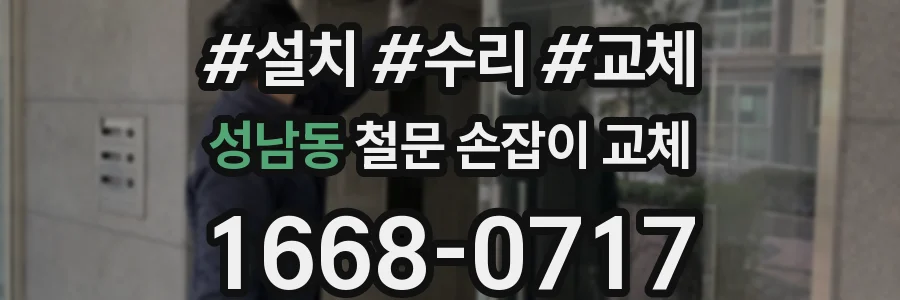 성남동 철문 손잡이 교체