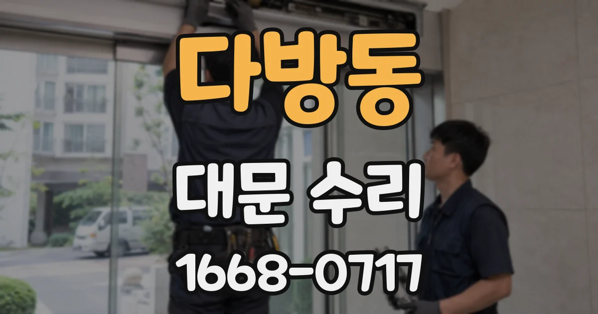 다방동 대문 수리