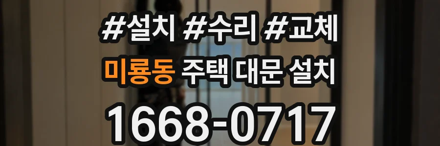 미룡동 주택 대문 설치