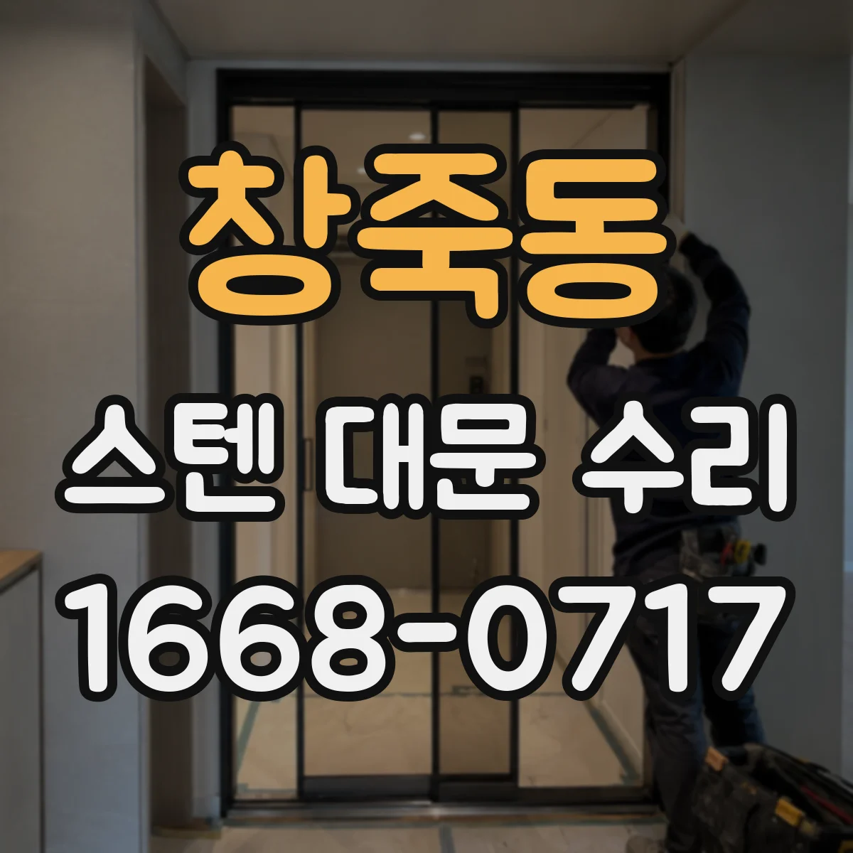 창죽동 스텐 대문 수리