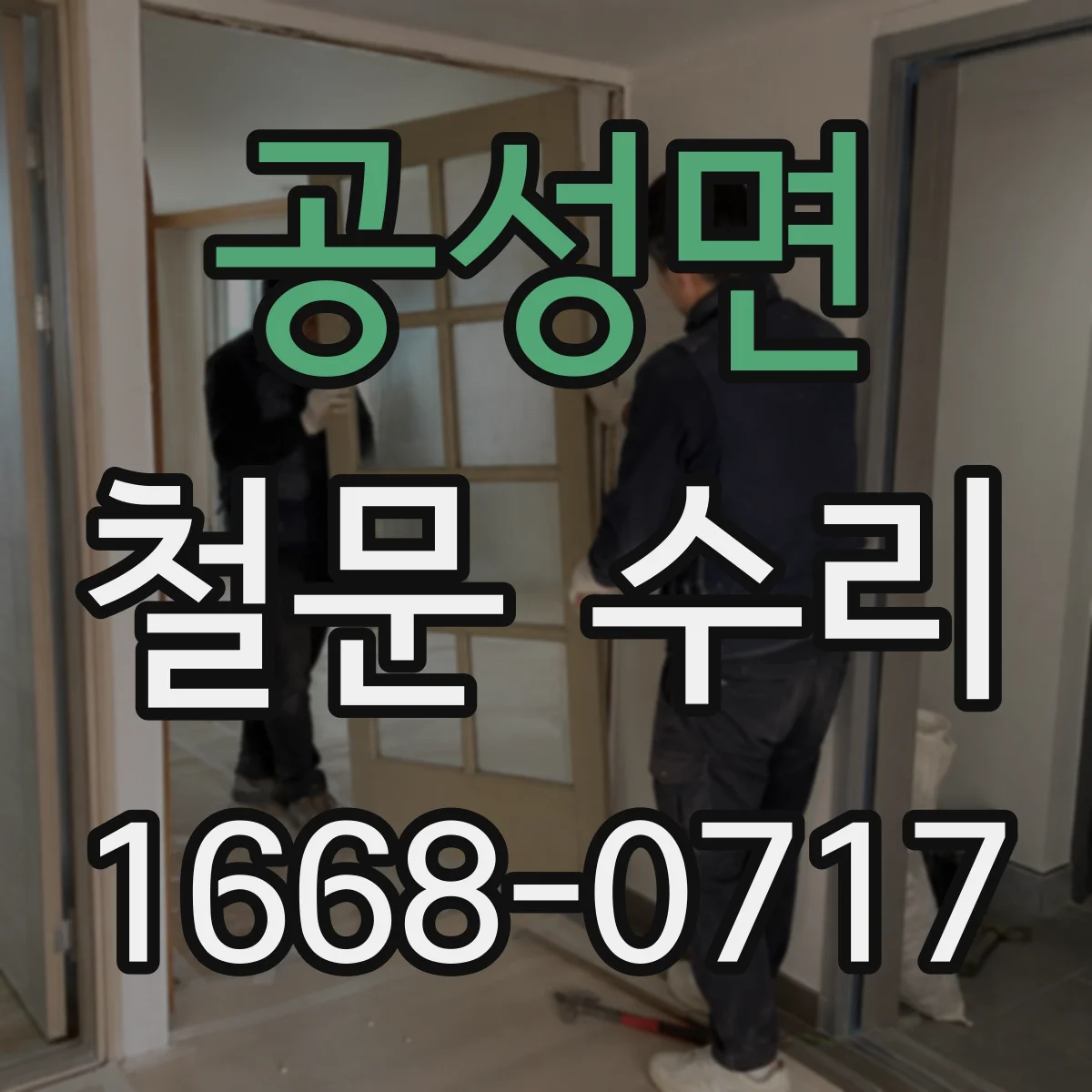 공성면 철문 수리