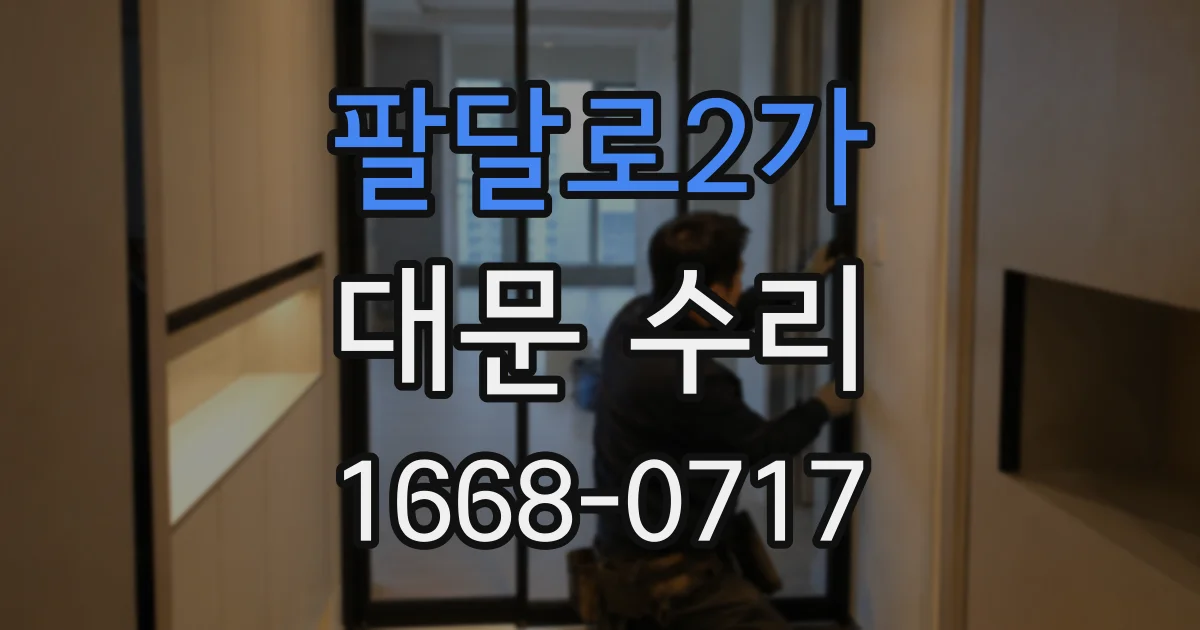 팔달로2가 대문 수리