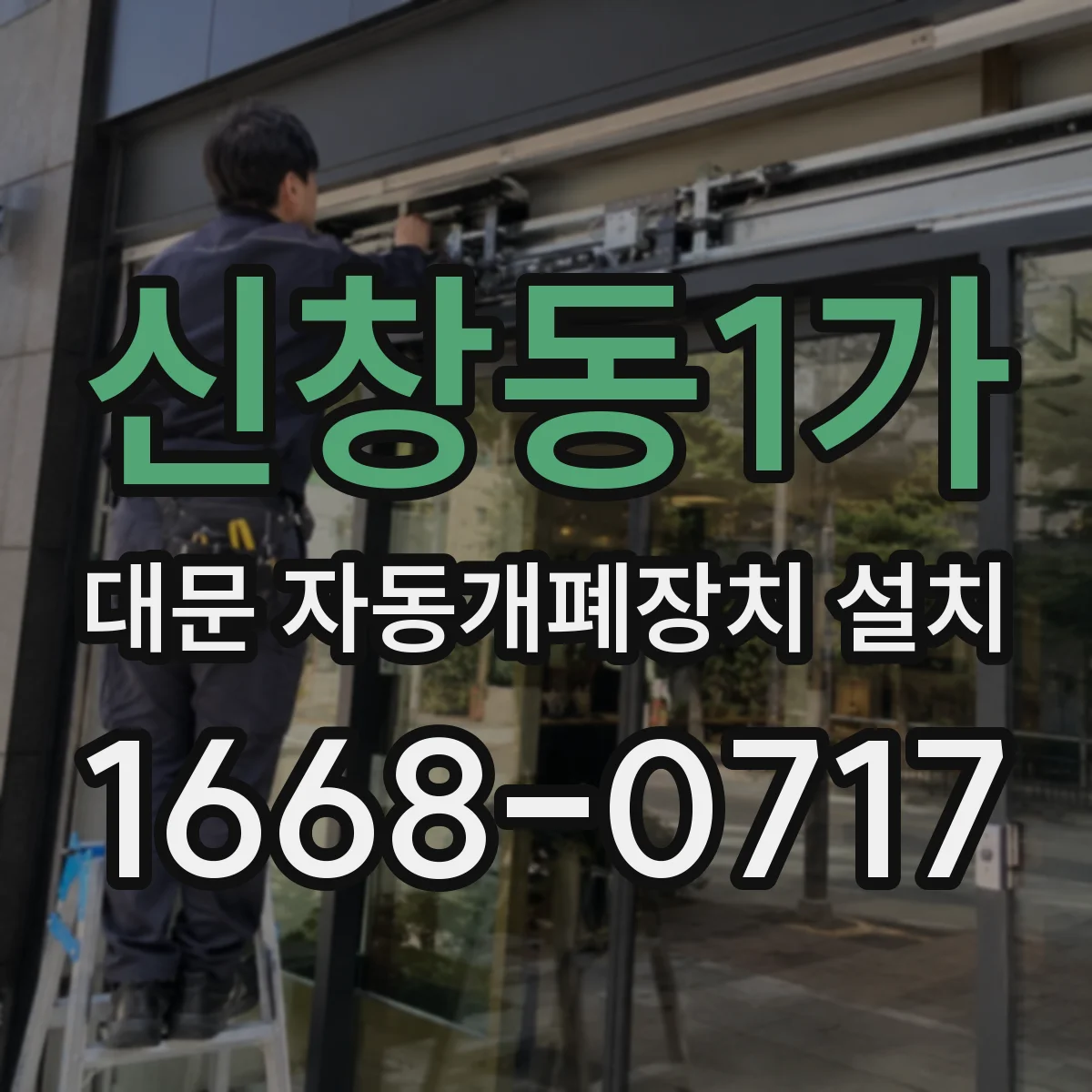 신창동1가 대문 자동개폐장치 설치