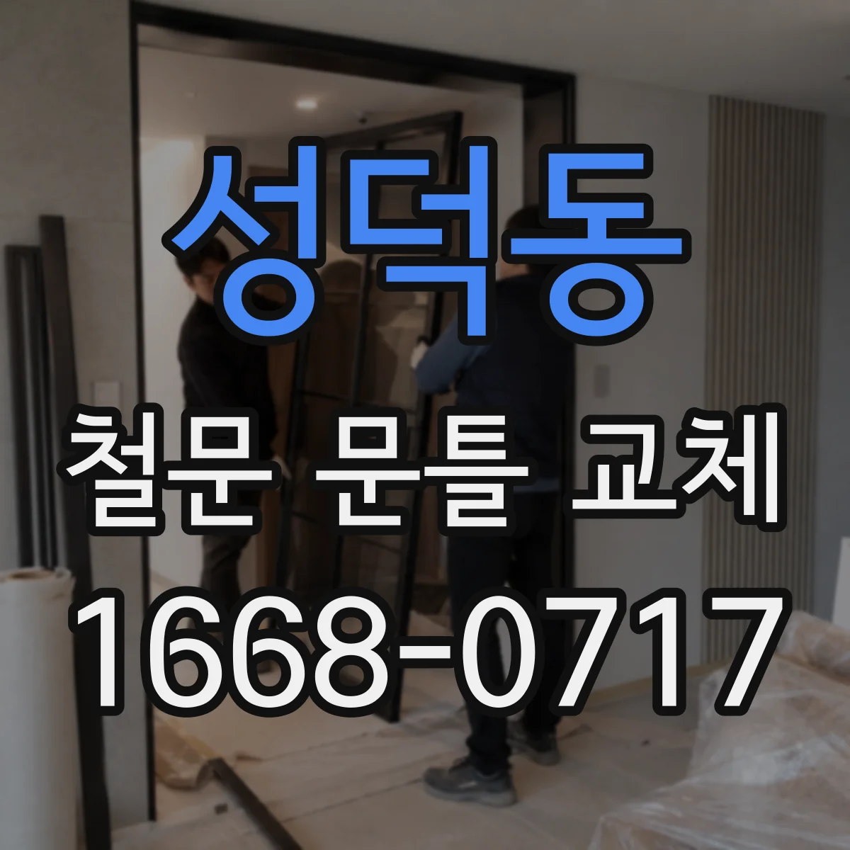 성덕동 철문 문틀 교체