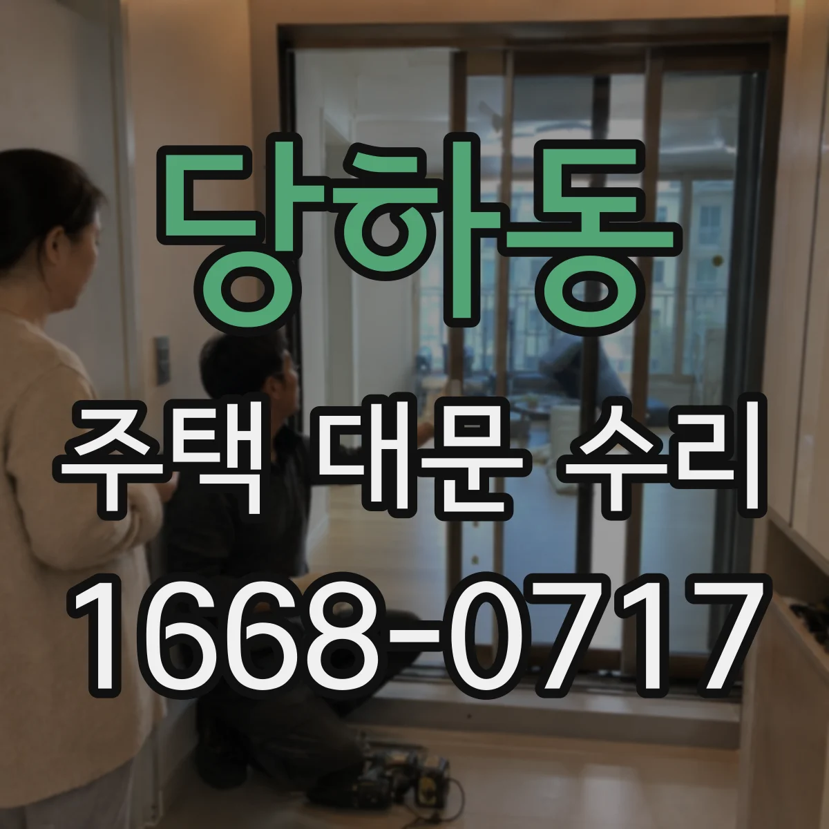 당하동 주택 대문 수리