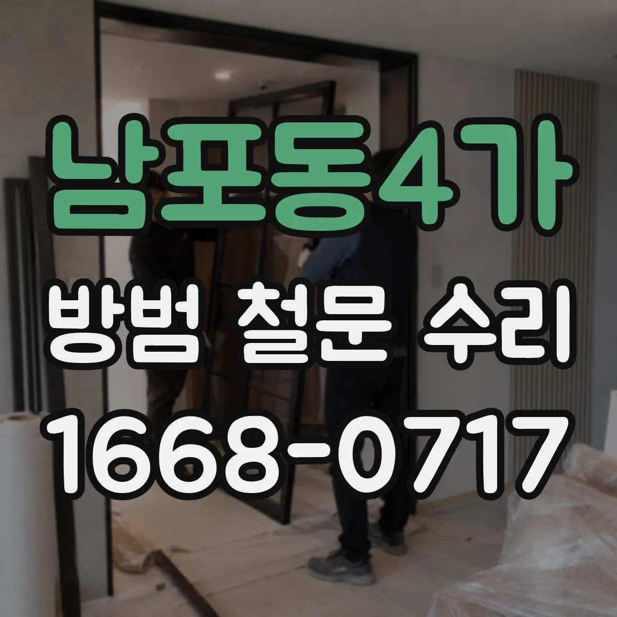 남포동4가 방범 철문 수리