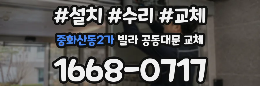 중화산동2가 빌라 공동대문 교체