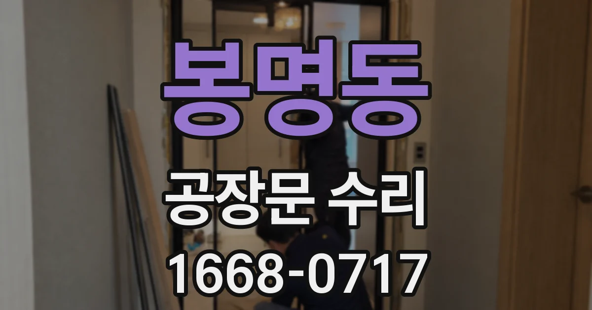 봉명동 공장문 수리