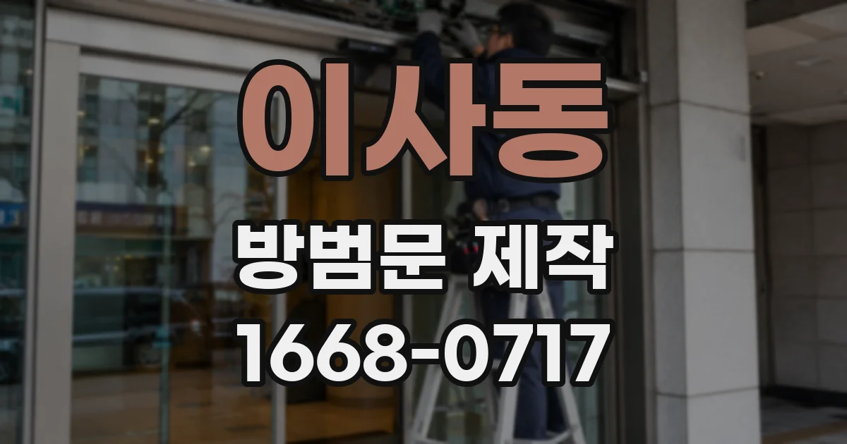 이사동 방범문 제작
