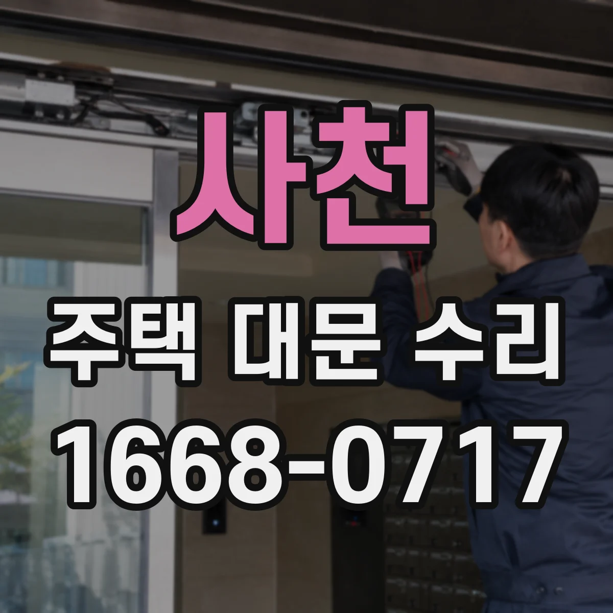 사천 주택 대문 수리