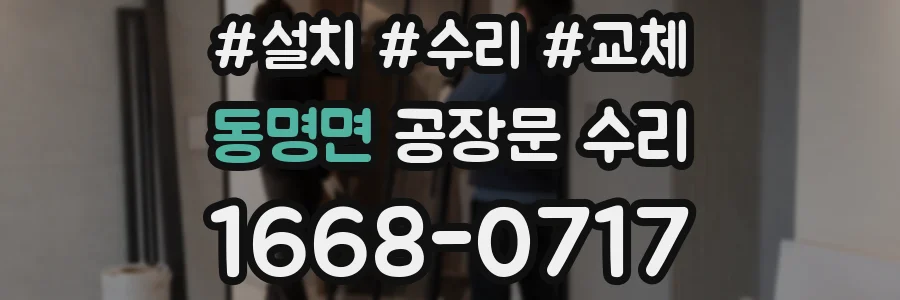 동명면 공장문 수리