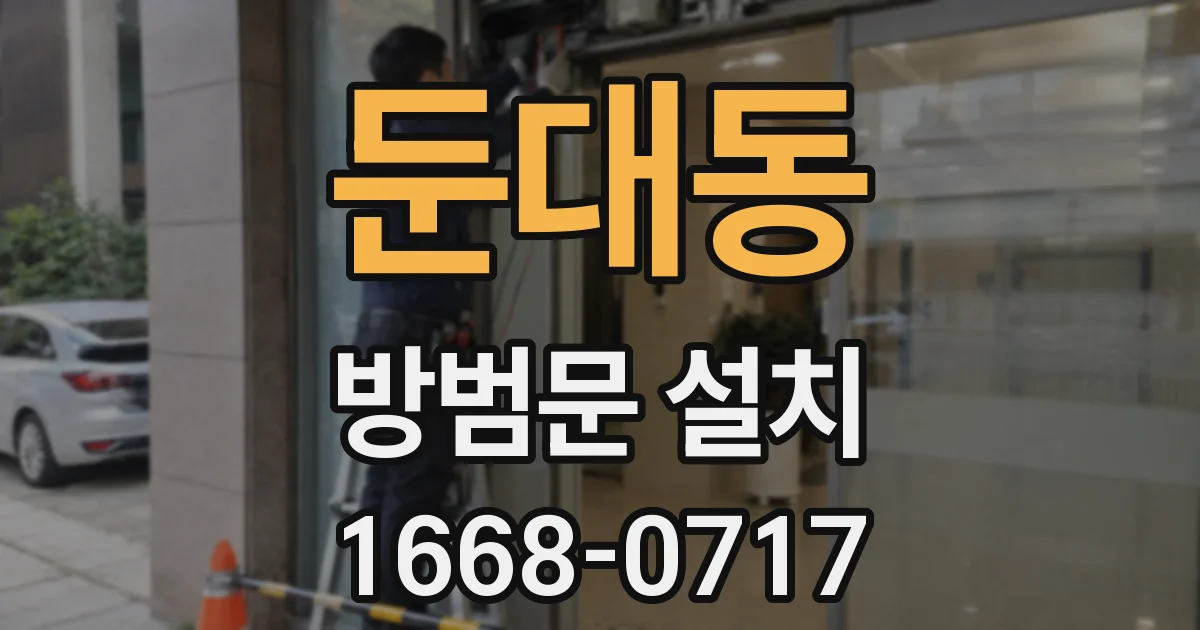 둔대동 방범문 설치