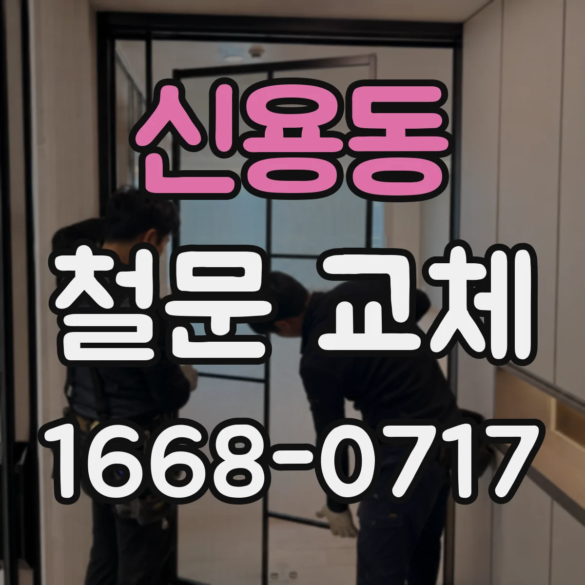 신용동 철문 교체