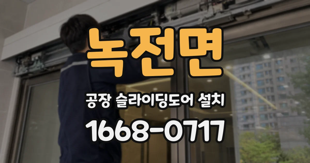 녹전면 공장 슬라이딩도어 설치