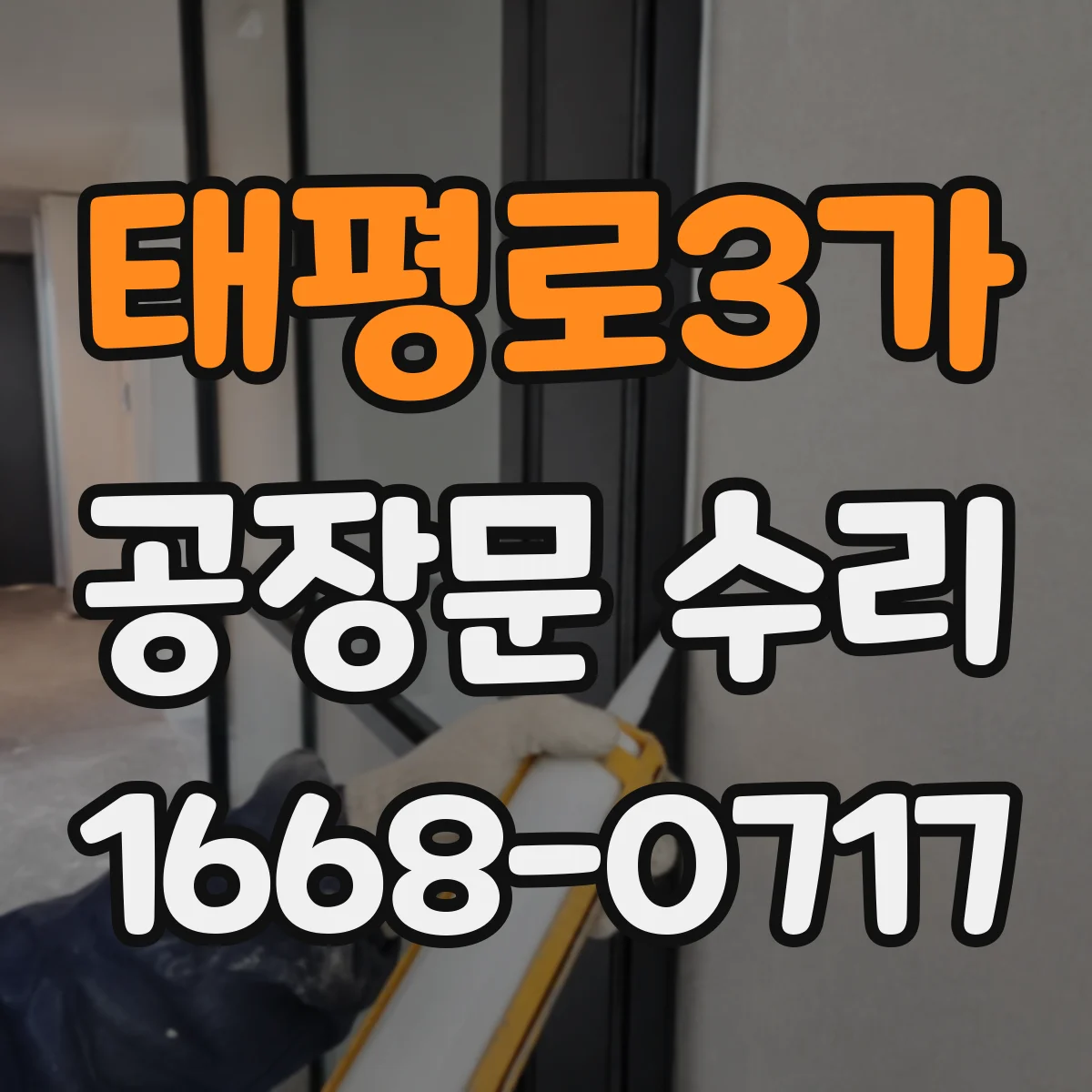 태평로3가 공장문 수리
