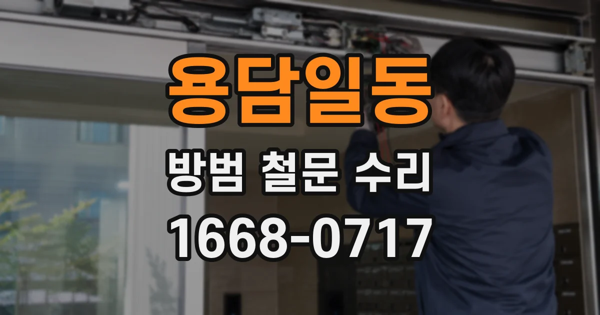용담일동 방범 철문 수리