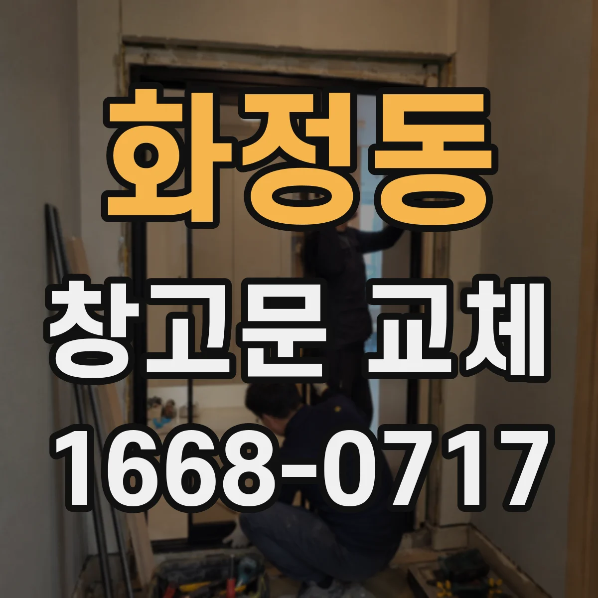 화정동 창고문 교체