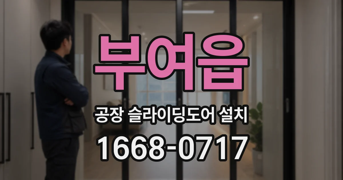 부여읍 공장 슬라이딩도어 설치