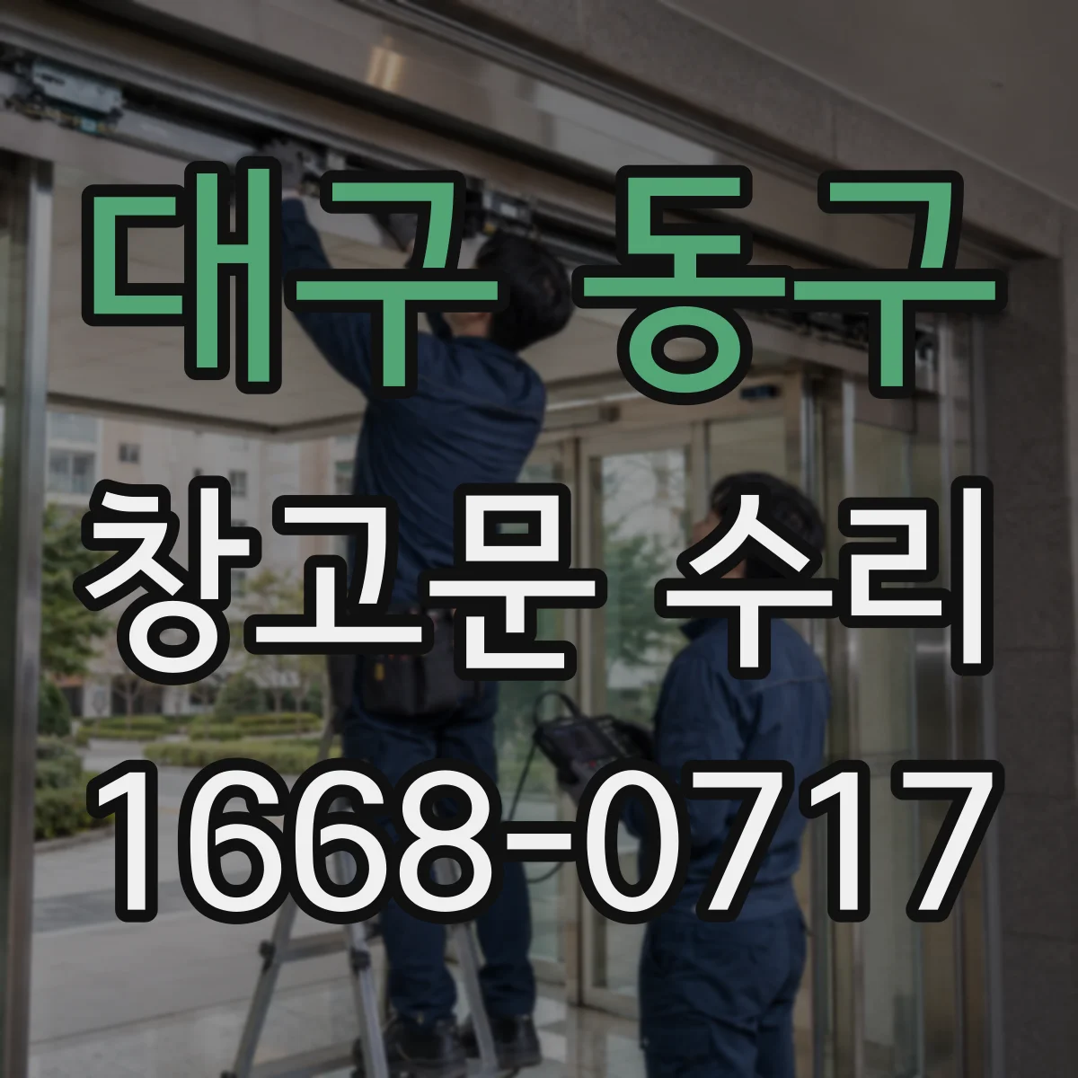 대구 동구 창고문 수리