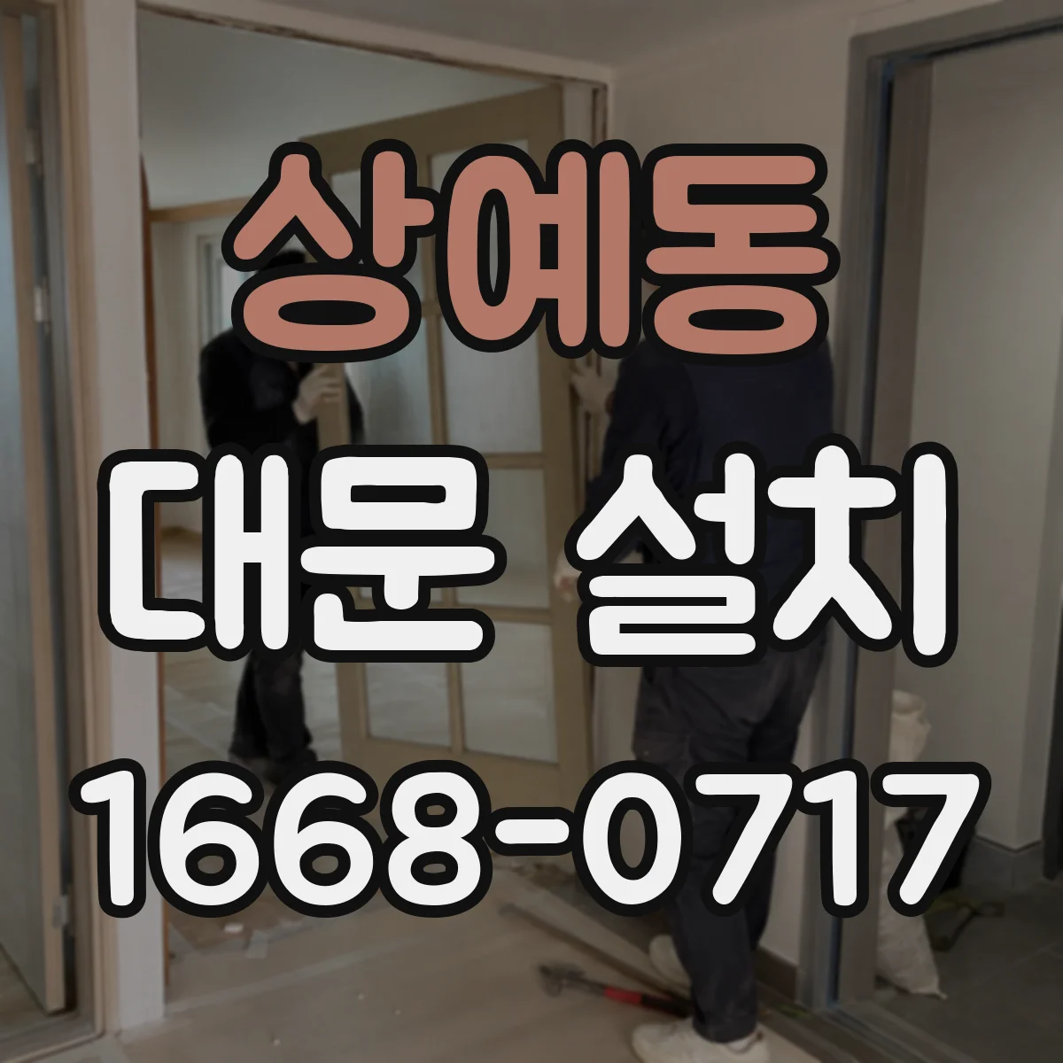 상예동 대문 설치