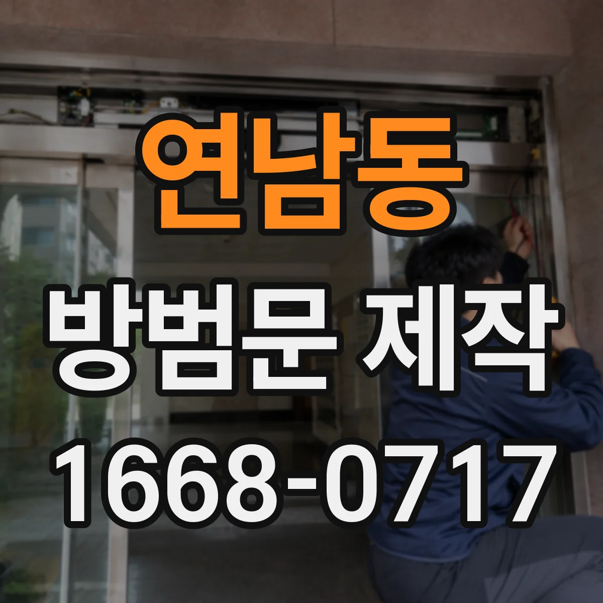 연남동 방범문 제작