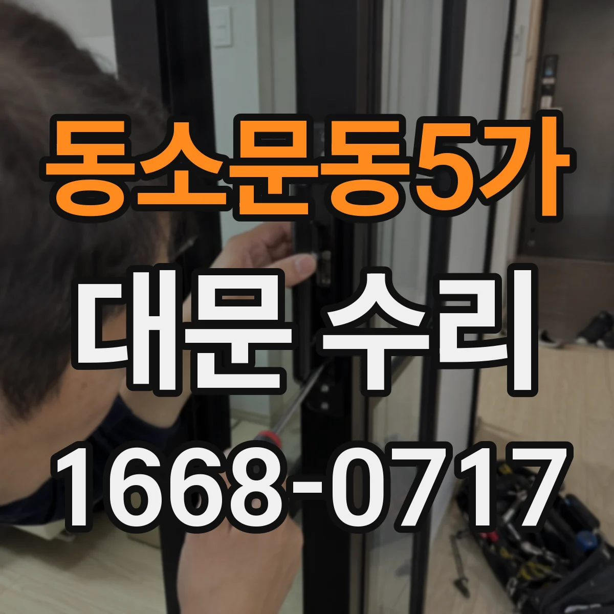 동소문동5가 대문 수리