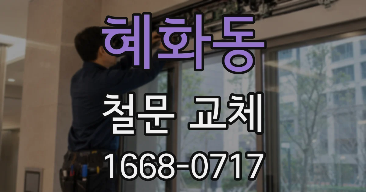 혜화동 철문 교체