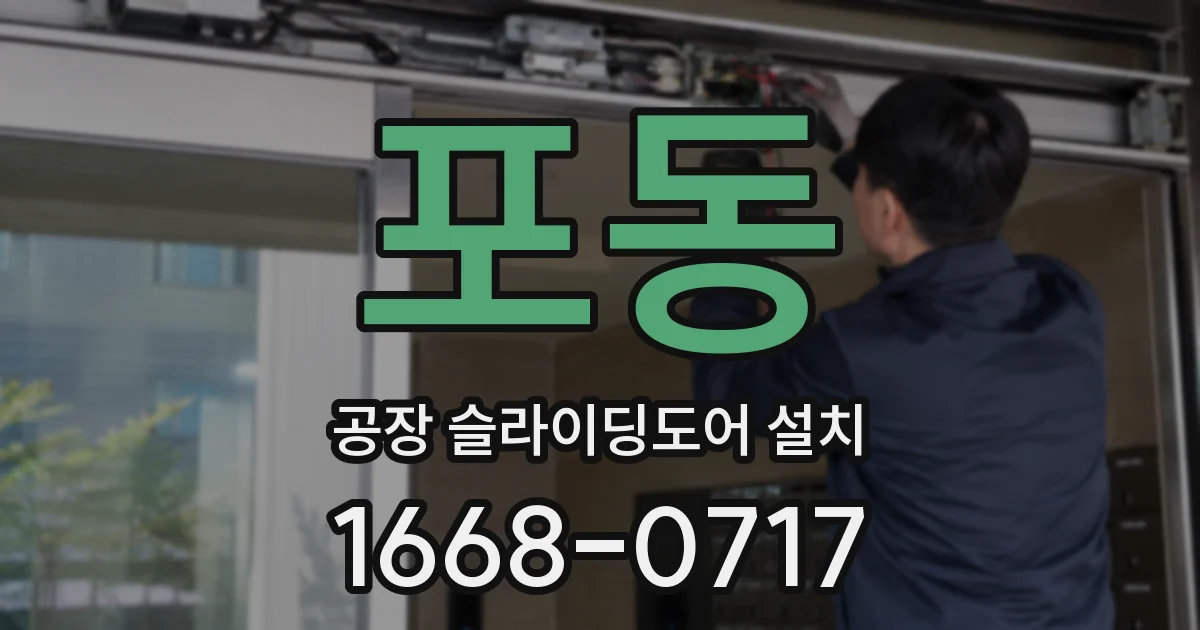 포동 공장 슬라이딩도어 설치