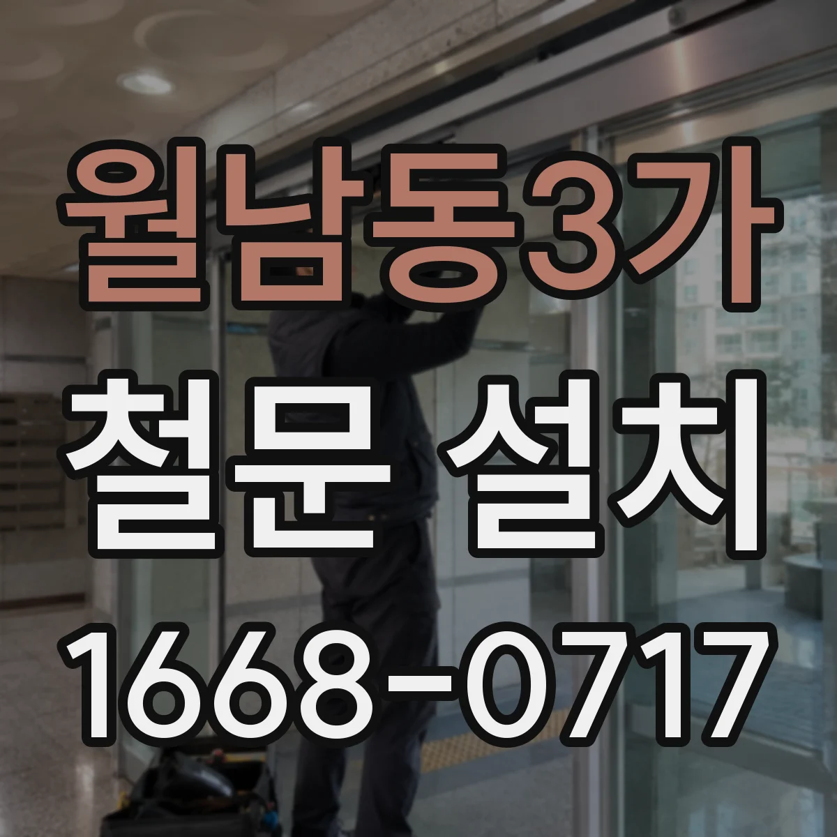 월남동3가 철문 설치