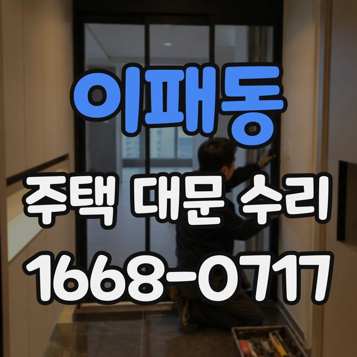 이패동 주택 대문 수리