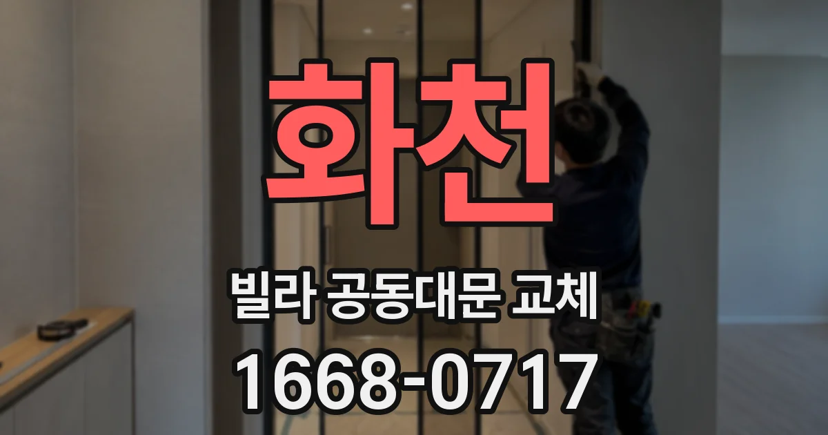 화천 빌라 공동대문 교체