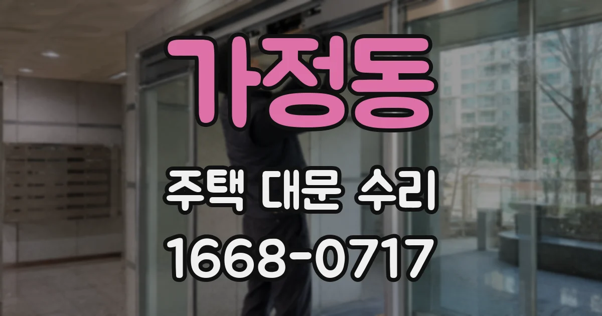 가정동 주택 대문 수리