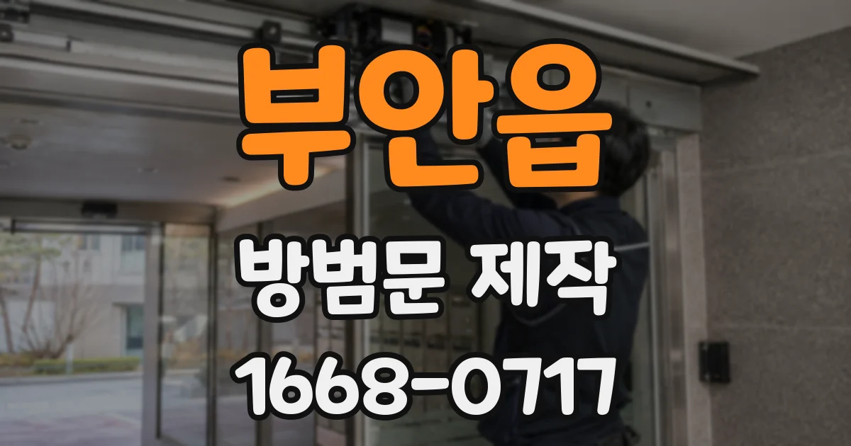 부안읍 방범문 제작
