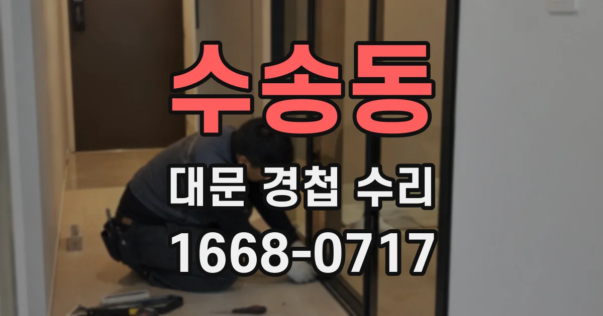 수송동 대문 경첩 수리