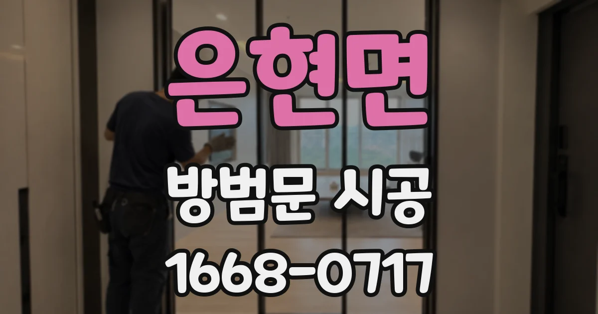 은현면 방범문 시공