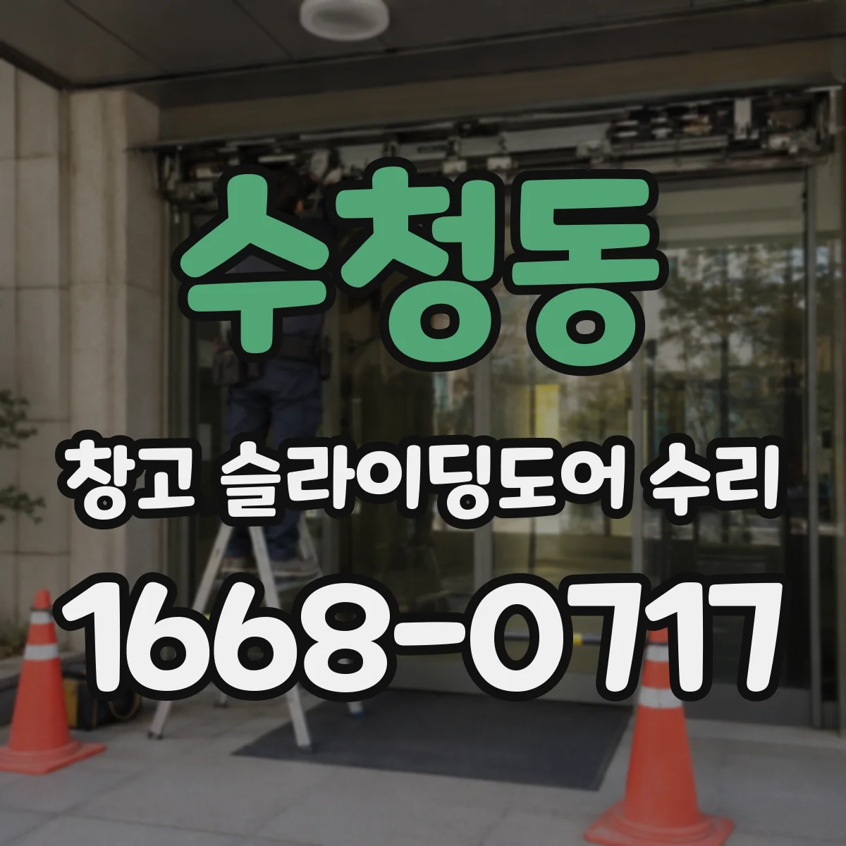 수청동 창고 슬라이딩도어 수리